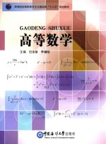 高等院校高职高专文化基础类“十二五”规划教材  高等数学【白永丽，李骥昭主编；刘义山，崔小珂，李晓歌，丁书召副主编】-PDF电子版