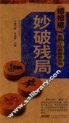 象棋全攻略破解系列  妙破残局