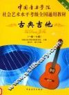 古典吉他  一级-七级