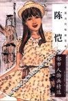 中国当代绘画范本  陈恺都市人物画精选