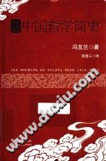 中国哲学简史_长江文艺出版社 2015 PDF电子版-无忧找书网-第4张图片