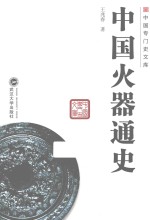 中国专门史文库  中国火器通史【王兆春著】-PDF电子版
