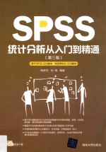 SPSS统计分析从入门到精通【陈胜可，刘荣编著】-PDF电子版