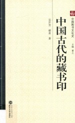 中国古代的藏书印【吴芹芳，谢泉著；曹之主编】-PDF电子版
