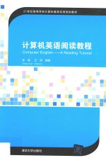计算机英语阅读教程【张璇，王旭主编】-PDF电子版
