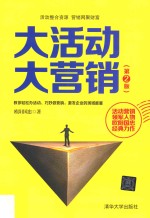 大活动  大营销【欧阳国忠著】-PDF电子版