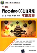 中文版Photoshop CC图像处理实用教程【张蔚，马培培，胡晓芳编著】-PDF电子版