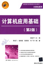 计算机应用基础【胡选子主编；李淑飞，陆炜妮，陈炯然等编著】-PDF电子版