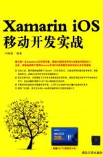 Xamarin iOS移动开发实战【刘媛媛编著】-PDF电子版