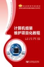 计算机组装维护项目化教程【王立伟，李春辉，孟祥丽主编；赵锴，刘伟，王海峰副主编】-PDF电子版