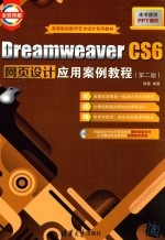 Dreamweaver CS6网页设计应用案例教程【陈薇编著】-PDF电子版