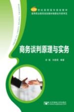 商务谈判原理与实务【宾敏，刘建高编著】-PDF电子版