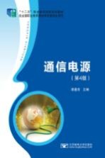 通信电源【漆逢吉主编】-PDF电子版