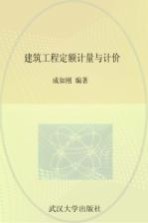 建筑工程定额计量与计价【成如刚主编；夏国银主审；周慧兰，周艳红，李兴怀等副主编】-PDF电子版