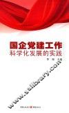 国企党建工作科学化发展的实践