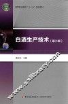 白酒生产技术  第2版