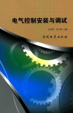 电气控制安装与调试【田莉莉，权志勇主编；夏学民，甄娟娟副主编】-PDF电子版