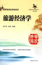 旅游经济学【吕宛青，陈昕编著】-PDF电子版