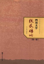 四川大学校长传略  第1辑【党跃武主编；王金玉，沈军副主编】-PDF电子版