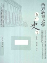 西方教育史学百年史论【史静寰，延建林等著】-PDF电子版