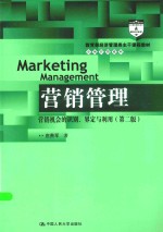 营销管理  营销机会的识别  办公室与利用  第2版【庄贵军著】-PDF电子版