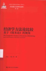 马克思主义研究论库  经济学方法论比较  基于《资本论》的视角【杨志，马艳等著】-PDF电子版