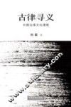古律寻义  中国法律文化漫笔