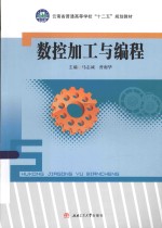数控加工与编程【马志诚，曾谢华主编；李映辉，向丽萍，朱慧军副主编；司兴登，张正祺参编】-PDF电子版