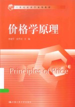 价格学原理【李建平，安乔治主编】-PDF电子版