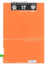 工商管理经典译丛  会计学  第25版  财务会计分册【卡尔·S·沃伦，詹姆·M·里夫，乔纳森·E·杜哈奇著；陈宋生，童晓晓，黄声华，王思译】-PDF电子版