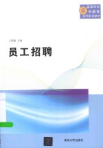 员工招聘【王慧敏主编】-PDF电子版