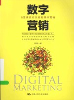 数字营销  6堂课教你玩转新媒体营销【阳翼著】-PDF电子版