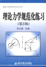 基础力学课程规范化练习丛书  理论力学规范化练习【冯立富主编】-PDF电子版