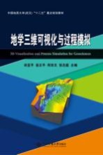 地学三维可视化与过程模拟【田宜平，翁正平，何珍文，张志庭主编】-PDF电子版
