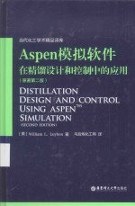 Aspen模拟软件在精馏设计和控制中的应用  原著第2版【（美）卢北著】-PDF电子版
