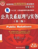 公共关系学原理与实务【陶应虎主编；顾建平，吴静，陶雅副主编】-PDF电子版