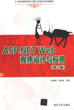 ASP.NET Web程序设计与应用【汪维清，汪维华主编】-PDF电子版