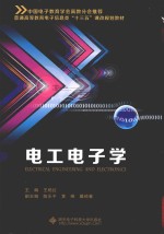 电工电子学【王艳红主编；陈乐平，黄琳，戴纯春副主编】-PDF电子版