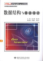 数据结构与算法设计【张小艳，李占利主编；齐爱玲，李红卫副主编】-PDF电子版