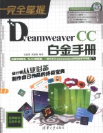 完全掌握  Dreamweaver CC白金手册【张国勇，贺丽娟编著】-PDF电子版