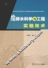 给排水科学与工程实验技术