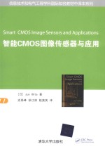 智能CMOS图像传感器与应用【（日）太田淳著】-PDF电子版