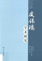 皮锡瑞学术研究【潘斌著】-PDF电子版