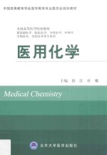 医用化学【徐红，杜曦主编】-PDF电子版