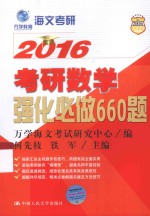 考研数学强化必做660题【万学海文考试研究中心编；何先枝，铁军主编】-PDF电子版
