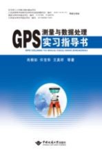 GPS测量与数据处理实习指导书【肖根如，许宝华，王真祥等著】-PDF电子版