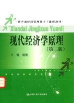 现代经济学原理【王健编著】-PDF电子版