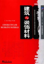 建筑与装饰材料【隋良志，李玉甫主编】-PDF电子版