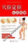 穴位定位标准图谱