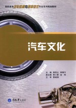 汽车文化【莫明立，李穗平主编；郭三爱，金明副主编；魏显坤，段妍，税永波参编；曹建国主审】-PDF电子版